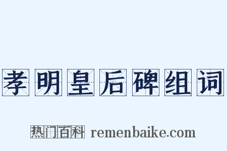 孝明皇后碑组词是什么意思的图片